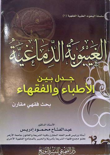 الغيبوبة الدماغية جدل بين الاطباء والفقهاء(غلاف)شاموا