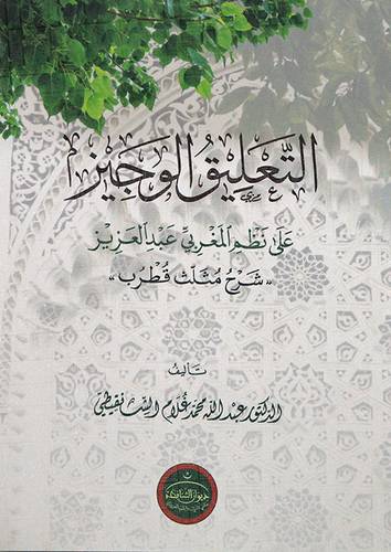 التعليق الوجيز على نظم المغربي عبدالعزيز - شرح مثلث قطرب (غلاف ) شاموا