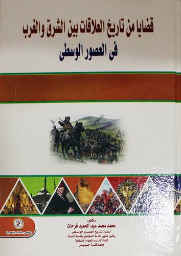 قضايا من تاريخ العلاقات بين الشرق والغرب في العصور الوسطى (كرتونى) ابيض
