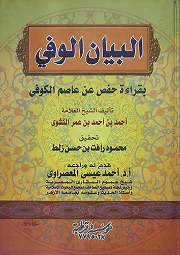 البيان الوفى بقراءة حفص عن عاصم الكوفى (كرتونى)