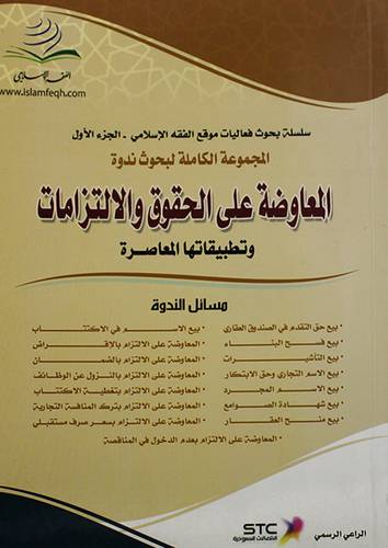 المعاوضة علي الحقوق والالتزامات وتطبيقاتها المعاصرة ج 1 (غلاف)