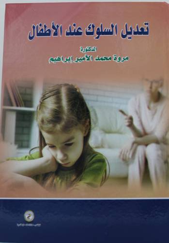 تعديل السلوك عند الاطفال (كرتوني) ابيض