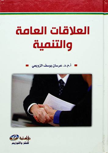 العلاقات العامة والتنمية