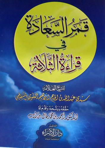  قمر السعادة في قراءة الثلاثة ( غلاف ) ابيض