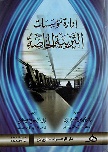 ادارة مؤسسات التربية الخاصة