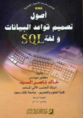 أصول تصميم قواعد البيانات ولغة SQL