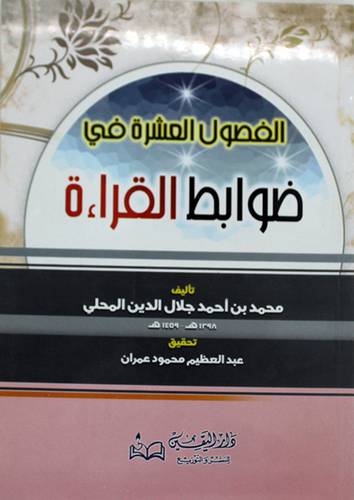 الفصول العشرة في ضوابط القراءة (غلاف)