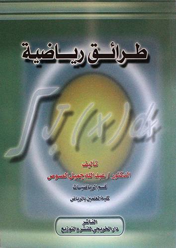 طرائق رياضية