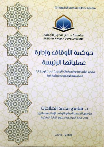 حوكمة الاوقاف وادارة عملياتها الرئيسة ( كرتوني ) شاموا