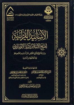 الاسانيد القرانية لشيخ الاسلام زكريا الانصاري (مجلد) - (شاموا)