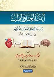 ايات العقل والقلب ومرادفاتهما فى القران الكريم ( غلاف) شاموا