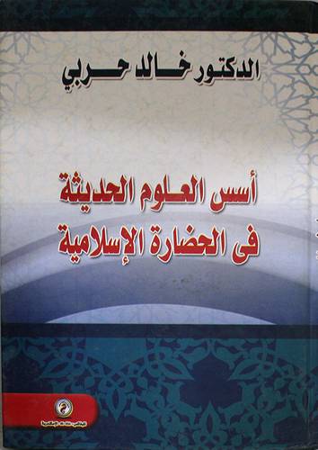 اسس العلوم الحديثة في الحضارة الاسلامية (كرتوني) ابيض