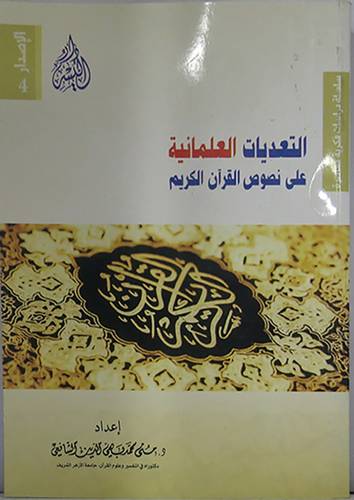 التعديات العلمانية على نصوص القران الكريم (غلاف)