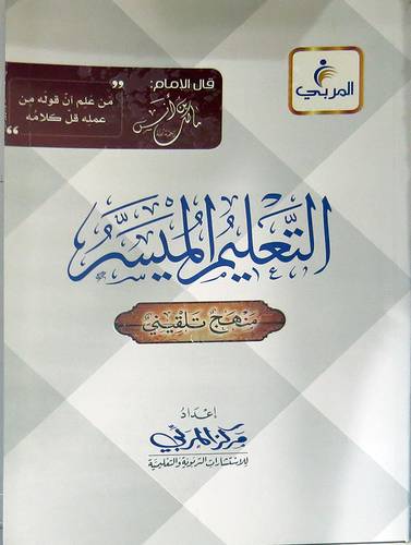 التعليم الميسر منهج تلقيني المذهب الشافعي سفينه النجاة (غلاف) - شاموا لونان