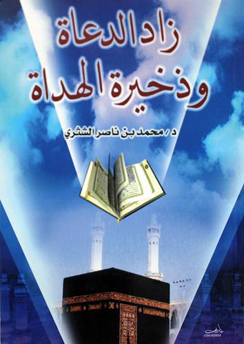 زاد الدعاة وذخيرة الهداة