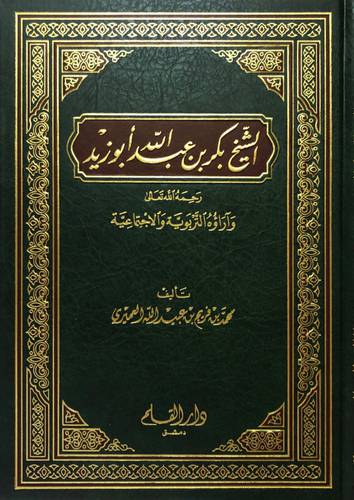الشيخ بكر عبدالله ابوزيد رحمه الله واراؤه التربوية والاجتماعية (مجلد) ابيض