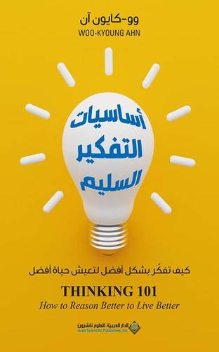 اساسيات التفكير السليم ( غلاف) نباتى