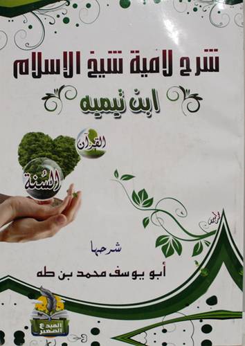 شرح لامية شيخ الاسلام ابن تيمية ( غلاف ) شاموا