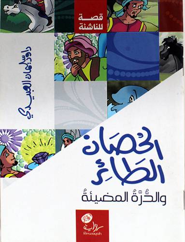 الحصان الطائر  والدرة المضيئة - رواية