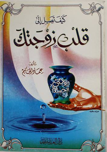كيف تصل الى قلب زوجتك (غلاف)لونان