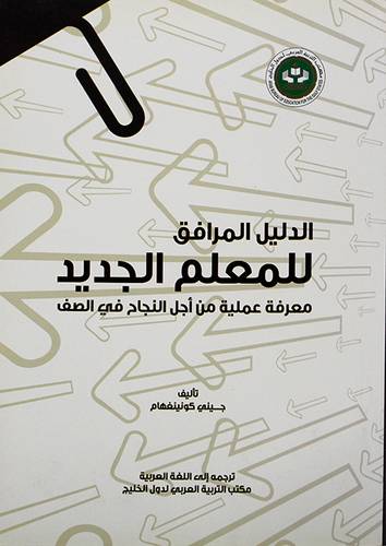الدليل المرافق للمعلم الجديد - معرفة عملية من اجل النجاح في الصف