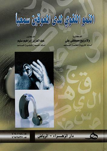 النمو اللغوي لدى المعوقين سمعيا