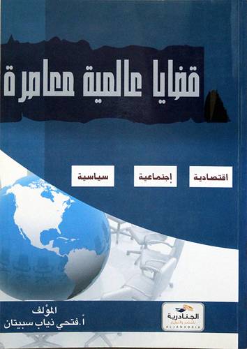 قضايا عالمية معاصرة (غلاف)
