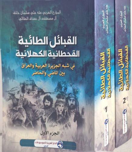 القبائل الطائية القحطانية الكهلانية 2/1 ( غلاف) نباتى