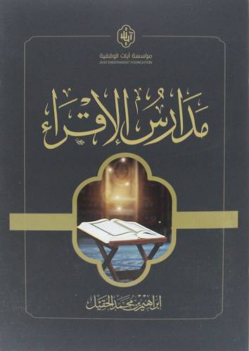 مدارس الاقراء (غلاف) شاموا 12×16 -اهميتها -- نشأتها- اشهر مؤسسيها