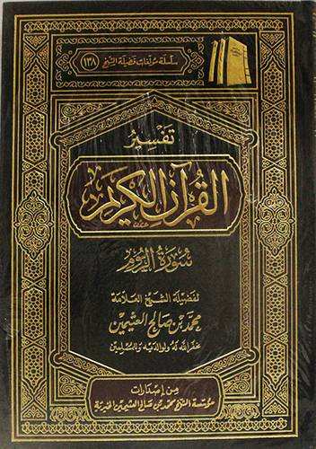 تفسير القران الكريم ( سورة الروم) مجلد ــ شاموا ــ لونان