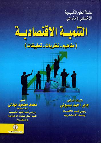 التنمية الاقتصادية ــ مفاهيم - نظريات -تطبيقات