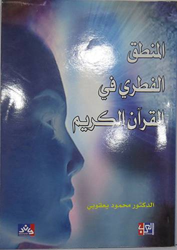 المنطق الفطرى في القران الكريم (غلاف)