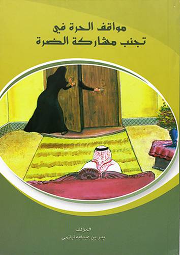 مواقف الحرة في تجنب مشاركة الضرة