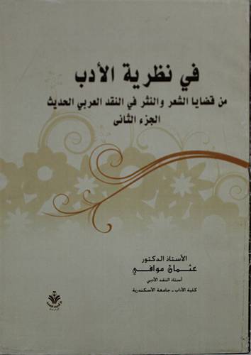 في نظرية الادب  ( غلاف ) ابيض