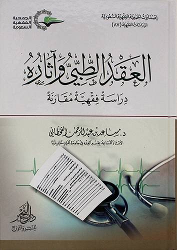 الدراسات الفقهية (87) العقد الطبي واثاره دراسة فقهية مقارنة 