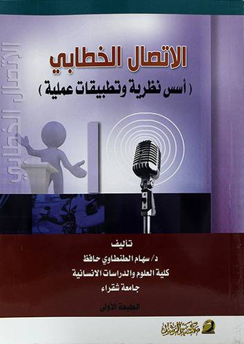 الاتصال الخطابي اسس نظرية وتطبيقات عملية(غلاف)