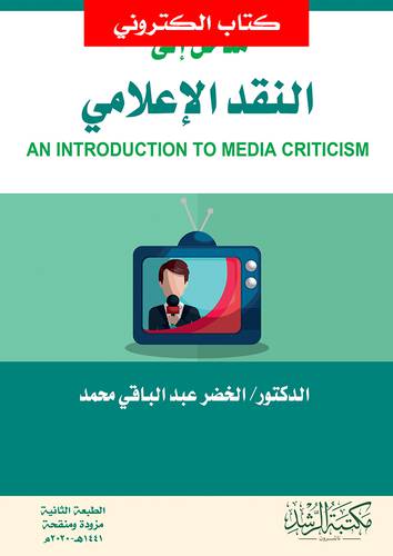 مدخل الى النقد الاعلامي (نسخة الكترونية)