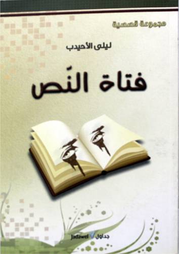 فتاة النص (مجموعة قصصية) غلاف اصفر