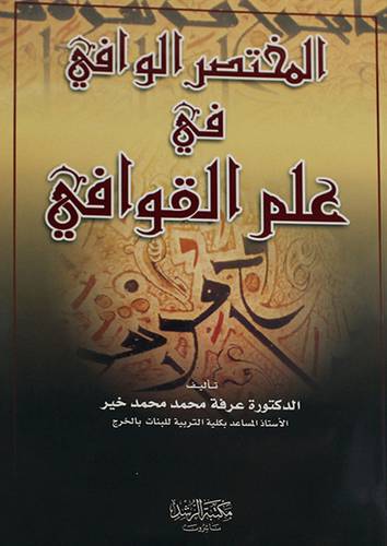 المختصر الوافي في علم القوافى