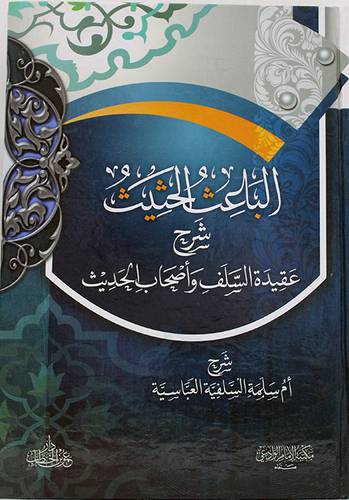 الباعث الحثيث شرح عقيدة السلف واصحاب الحديث (كرتوني) شاموا