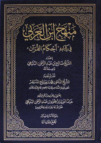 منهج ابن العربي في كتابه احكام القران (مجلد) شاموا