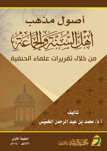 اصول مذهب اهل السنة والجماعة من خلال تقريرات علماء الحنفية (غلاف) ابيض