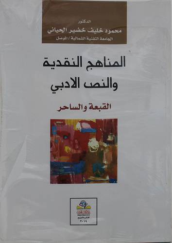 المناهج النقدية والنص الادبي (غلاف)نباتى