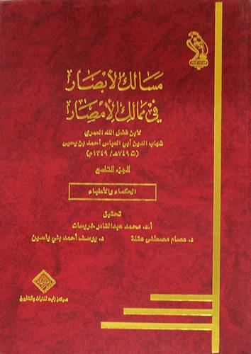 مسالك الابصار في ممالك الامصار ج9 ( تراجم الحكماء والفلاسفة )