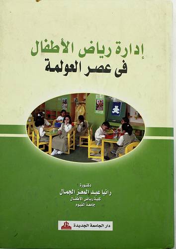ادارة رياض الاطفال في عصر العولمة (كرتونى)