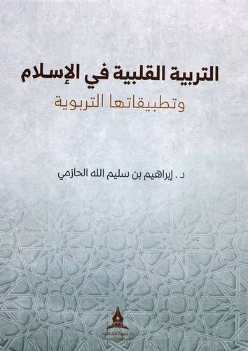 التربية القلبية في الاسلام وتطبيقاتها التربوية (غلاف) شاموا