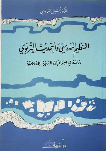 التنظيم المدرسى والتحديث ( غلاف ) ابيض