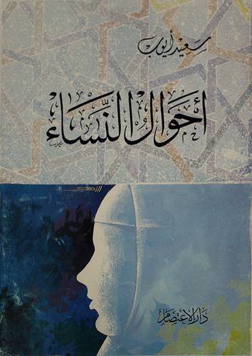 احوال النساء ( غلاف ) ابيض