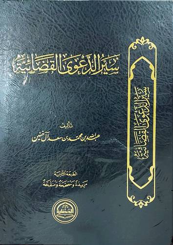سير الدعوى القضائية (مجلد) شاموا
