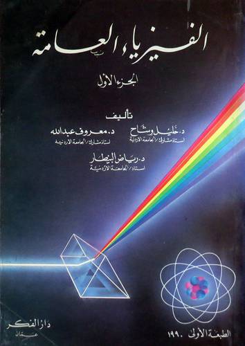  الفيزياء العامة ج1  (غلاف)